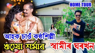 Ritrisha Sarma ৰ স্বামীৰ ঘৰখন চাওঁ আহক । Home Tour. by Bhukhan Pathak. Assamese vlog