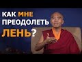 Как преодолеть лень? - Мингьюр Ринпоче