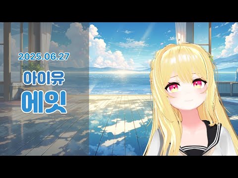 아이유 - 에잇 (cover by.므어)