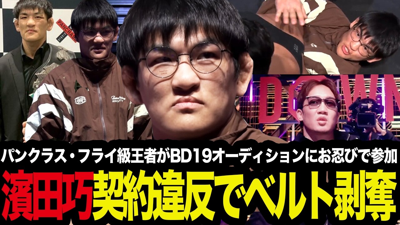 「ヤバすぎる…」パンクラス・フライ級王者の濱田巧がブレイキングダウン19オーディションにお忍びで参加して契約違反でベルト剥奪された件を考察 【Breaking Down/朝倉未来】