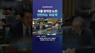 서울 땅꺼짐 논란 안전지도 '비공개' #딜라이브뉴스 #shorts