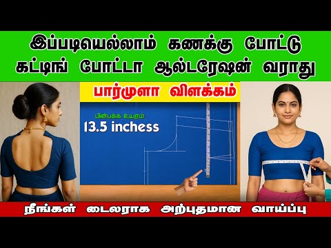 இப்படியெல்லாம் கணக்கு போட்டு கட்டிங் போட்டா ஆல்டரேஷன் வராது, (பார்முலா விளக்கம்) back side marking-9
