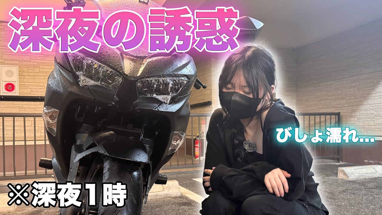 深夜の誘惑に負けて外に出た結果…【女子大生ライダー】