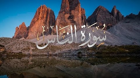 { سورة الناس } | حسين آل الشيخ .