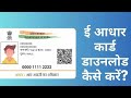 E Aadhar Card Download Kaise Kare