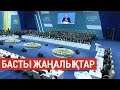 Басты жаңалықтар. 23.04.19 күнгі шығарылым