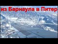 Аэропорт Барнаул/Титова полет в Питер/Пулково через Москву/Домодедово 27.02.2021 Uralairlines