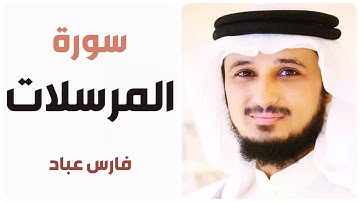 سورة المرسلات - فارس عباد