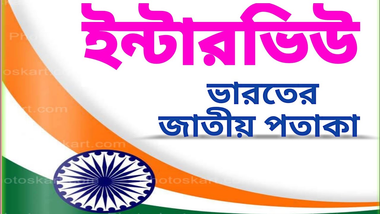 Indian national flag|Indian national flag history|excise interview preparation |abgari interview|