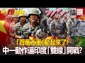 「百萬大軍」動起來了！中一動作 逼印度「雙線」開戰？ - 馬西屏 汪潔民 【57爆新聞 精選】