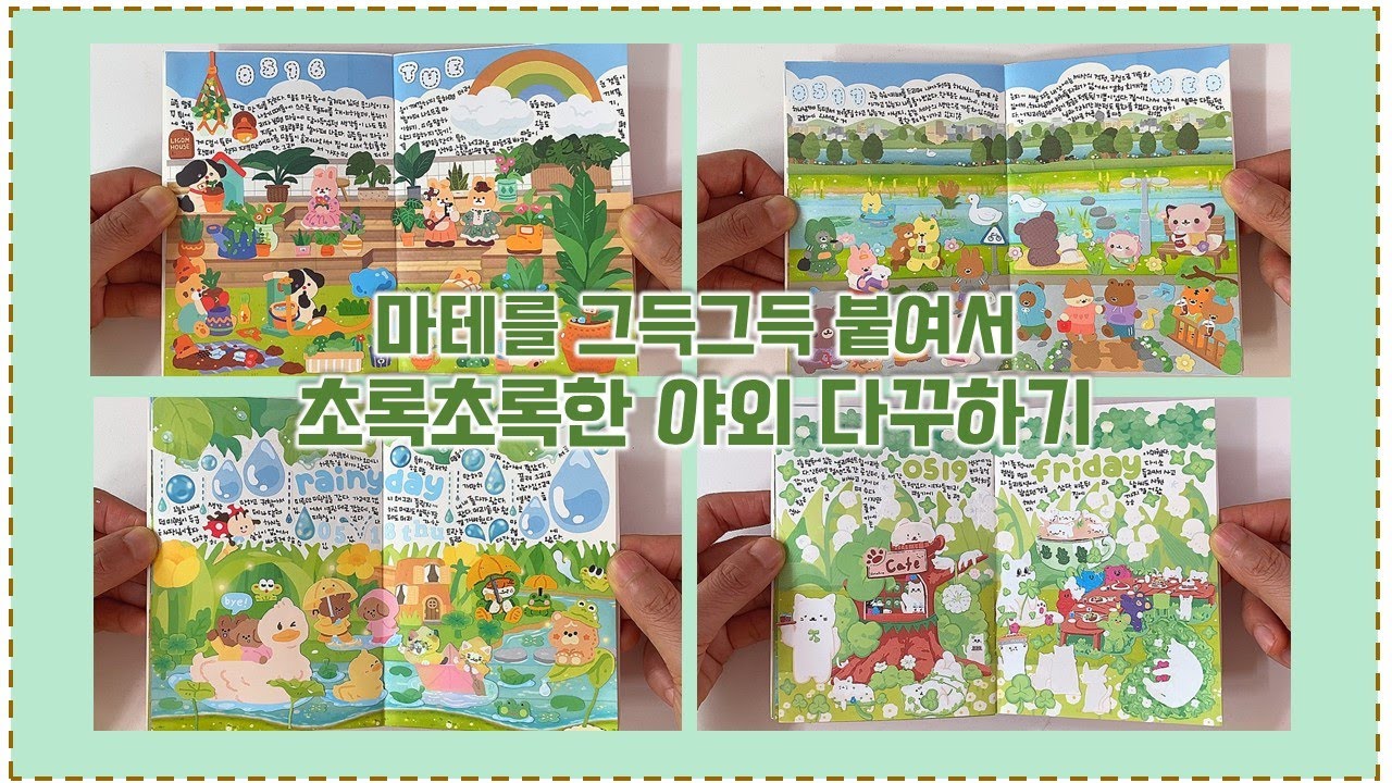 마테를 그득그득 붙여서 초록초록한 야외 다꾸하기 / daily diary