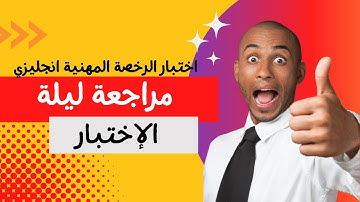 أسئلة تلخبطك في إختبار الرخصة المهنية إنجليزي #shorts