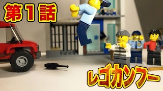 【LEGO】レゴカンフー第1話！戦えトニー円！【コマ撮り】