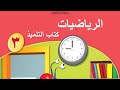 كتاب التلميذ الصف الثالث الفصل الثاني الضرب بعشرة الصفحة ٣٨ ٣٩ 