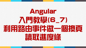 【6.Router路由】Angular 入門教學(6_7) - 利用路由事件做一個換頁讀取進度條
