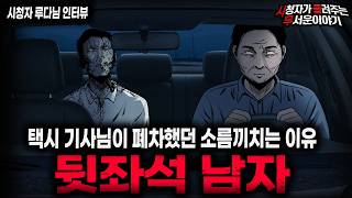 【무서운이야기 실화】🚨폐차시키는 뒷좌석 폐차남🚨 택시 기사가 절대 태우면 안되는 승객 괴담ㅣ루다님 사연ㅣ돌비공포라디오ㅣ괴담ㅣ미스테리 인터뷰ㅣ시청자 사연ㅣ공포툰ㅣ오싹툰ㅣ공포썰