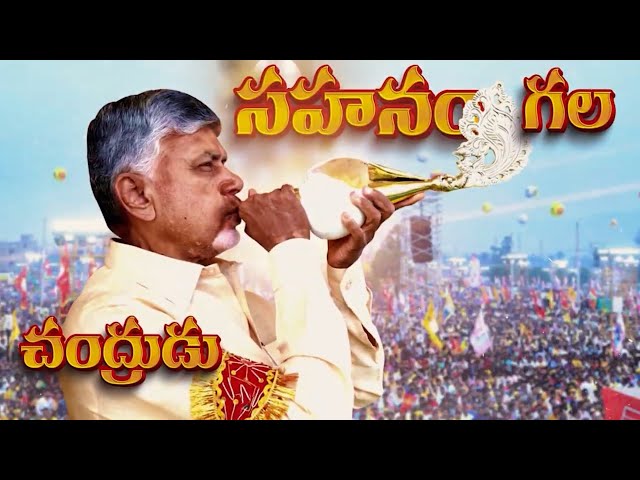 Telugu desam New song Sahanam gala chandrudu nalgonda Gaddar latest song class=