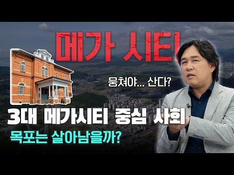 &amp;#39;3대 메가시티&amp;#39; 중심 사회, 어두워지는 목포