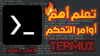 شرح اهم أوامر التحكم  في برنامج termux للمبتدئين