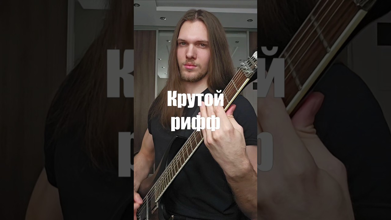 Гайд на КРУТЫЕ РИФФЫ (тг: ruslan_katana)
