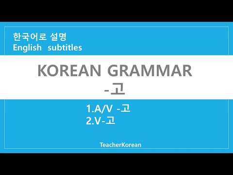 -고 Korean grammar 1.동사(Verb)-고 2.동사,형용사(Verb, Adjective)-고