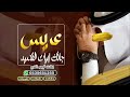 أفخم شيله مدح باسم شجاع ياشجاع بن حسين جاتك ابيات القصيد شيلات عريس كلمات جديد أفخم شيله مدح باسم شجاع ياشجاع بن حسين جاتك ابيات القصيد شيلات عريس كلمات جديد