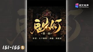 《鬼吹灯1》151-155章 shirley杨买下人皮地图,三人便一同南下云南 | 盗墓寻宝 | 阅文有声