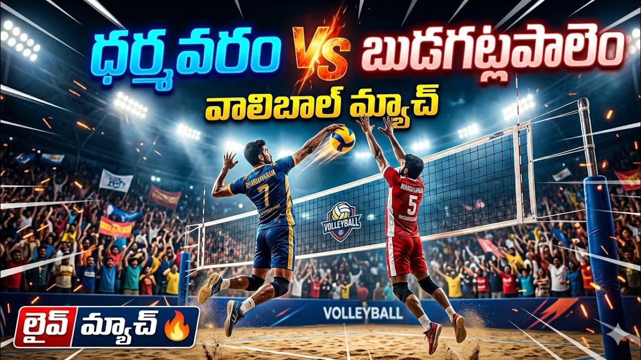 Beautiful volleyball match between Dharmavaram versus budagatla Palam 