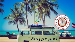 تعبير عن رحلة ربيعية الى الريف (تحميل التعبير مكتوب من علبة الوصف )