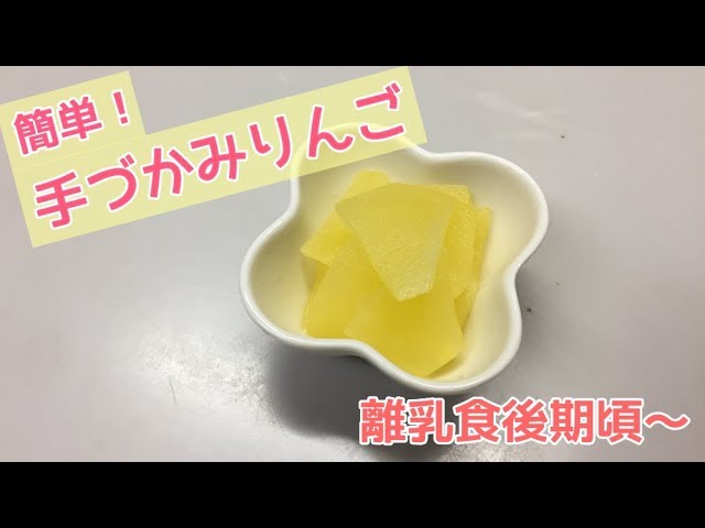 離乳食後期頃 簡単手づかみりんご 電子レンジでりんごのコンポートの作り方 Youtube