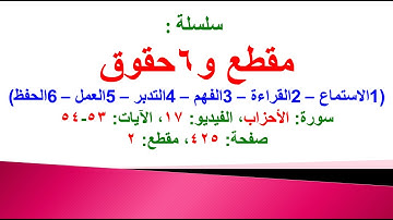 مقطع و6 حقوق (سورة الأحزاب الفيديو ١٧ الآيات: ٥٣-٥٤) (في المصحف صفحة ٤٢٥ مقطع ٢) محمد ماضي