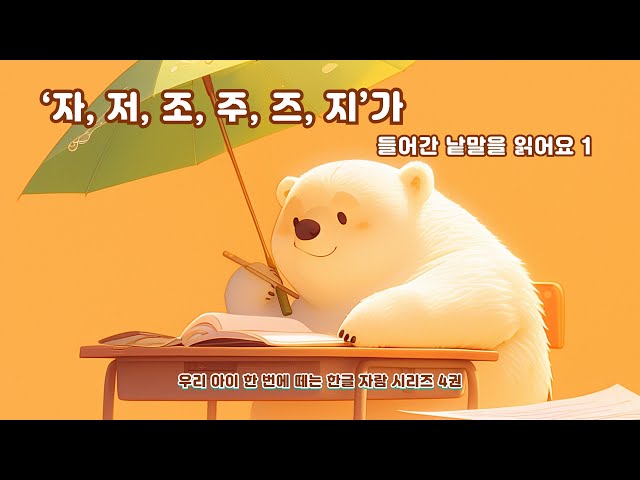 자 저 조 주 즈 지가 들어간 낱말을 읽어요 1 ㅣㅈ3ㅣㅈ+ㅏ ㅓ ㅗ ㅜ