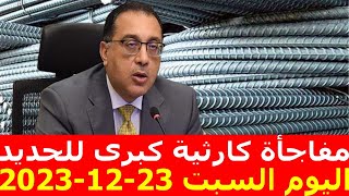 اسعار الحديد اليوم السبت 23-12-2023 في مصر