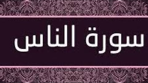 سورة الناس مكتوبة و مرتلة برواية ورش عن نافع