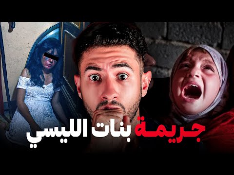 اشنو وقع لجوج لبنات فلفيلا بنات ثانوي قضية صادمة