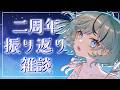 【雑談】二周年記念の振り返り【#夏渚まはろ￤#パレプロ】