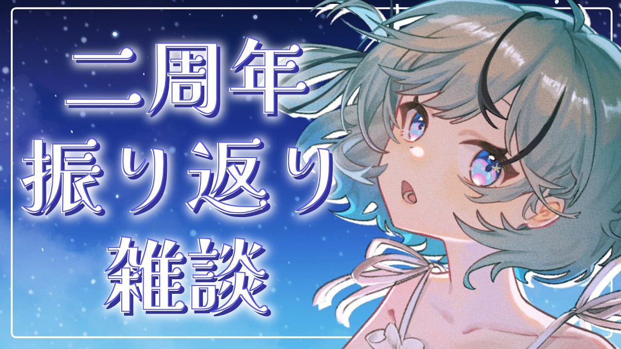 【雑談】二周年記念の振り返り【#夏渚まはろ￤#パレプロ】