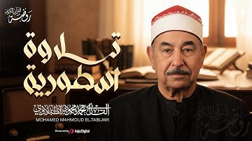 تلاوة اسطورية تملأ القلب إيمانًا | بصوت الشيخ محمد محمود الطبلاوي | تلاوة نادرة تهز القلوب