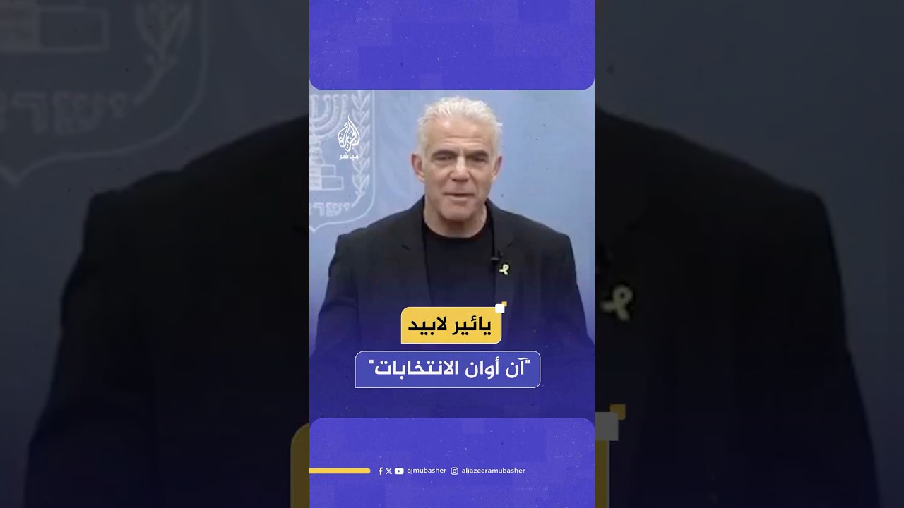 يائير لابيد: ابتداء من اليوم هناك حكومة أقلية غير شرعية ولا تملك أية صلاحيات لتقرر من يعيش ومن يموت
