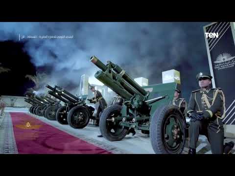 21 طلقة احتفالا بوصول موكب ملوك مصر القديمة ل متحف الحضارة