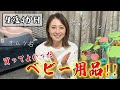 【生後4カ月】買ってよかったベビー用品ご紹介します!!