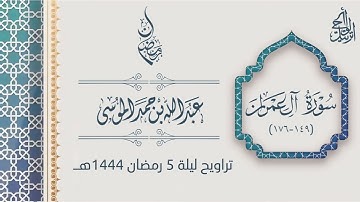 ما تيسر من سورة آل عمران بتحبير عجيب للقارئ عبدالله الموسى | تراويح ليلة 5 رمضان 1444هـ