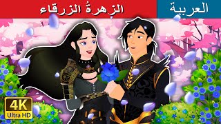 الزهرةُ الزرقاء | The Blue Flower in Arabic | حكايات عربية I @ArabianFairyTales