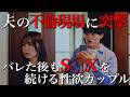 【修羅場】突撃されても欲情が止まらない淫乱カップルに復讐します！【ドラマ紹介】
