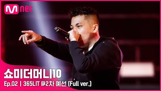 [ENG] SMTM10 [2회/풀버전] 365LIT @2차 예선 Full ver.