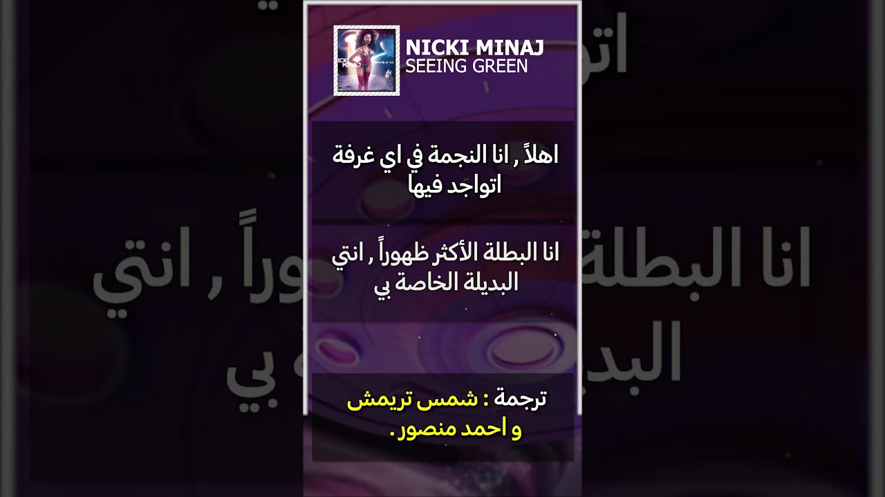 Nicki Minaj, Drake, Lil Wayne - Seeing Green (lyrics) مترجمة