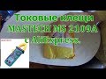 Токовые клещи MASTECH MS 2109A