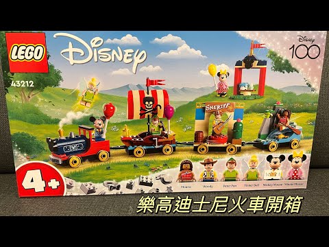 🚂Lego迪士尼火車disney 43212 樂高