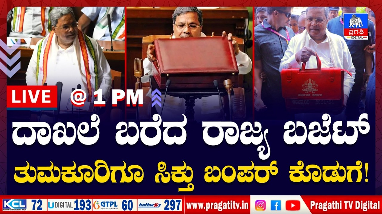 Live News : CM Siddaramaiah Budget 2026 | CM ಸಿದ್ದು ಬಜೆಟ್! ಯಾವ ವಲಯಕ್ಕೆ ಎಷ್ಟು ಅನುದಾನ.| Pragathi TV