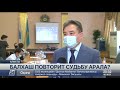 Может ли Балхаш повторить судьбу Аральского моря?